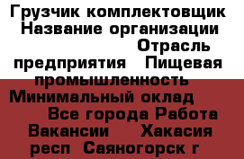 Грузчик-комплектовщик › Название организации ­ Fusion Service › Отрасль предприятия ­ Пищевая промышленность › Минимальный оклад ­ 15 000 - Все города Работа » Вакансии   . Хакасия респ.,Саяногорск г.